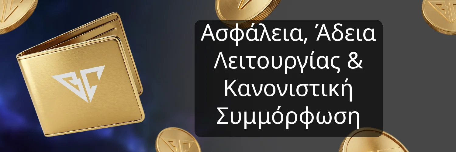 Ασφάλεια, Άδεια Λειτουργίας & Κανονιστική Συμμόρφωση