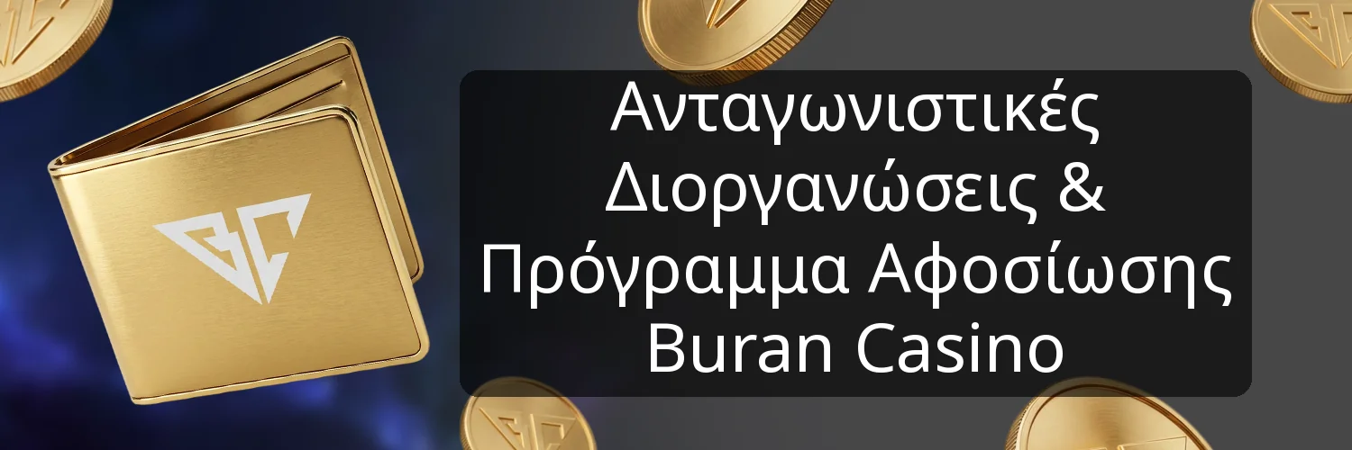 Ανταγωνιστικές Διοργανώσεις & Πρόγραμμα Αφοσίωσης Buran Casino