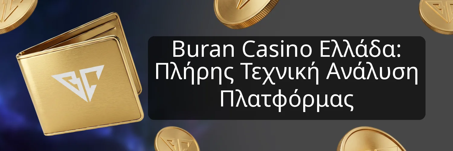 Buran Casino Ελλάδα: Πλήρης Τεχνική Ανάλυση Πλατφόρμας