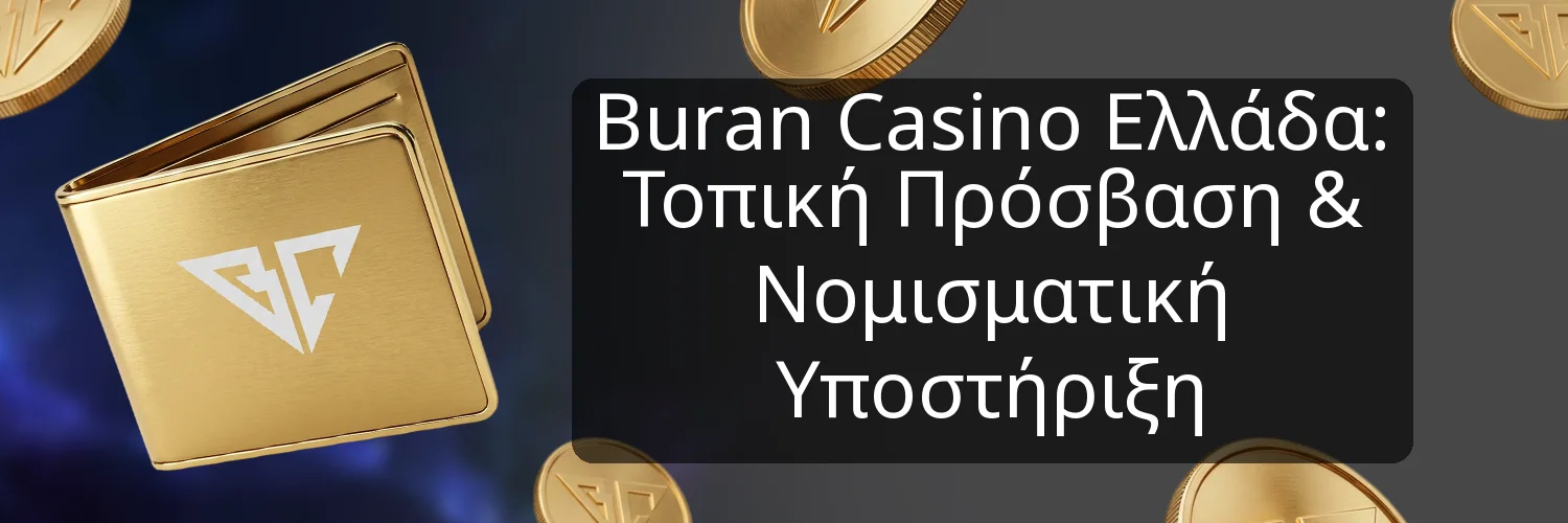 Buran Casino Ελλάδα: Τοπική Πρόσβαση & Νομισματική Υποστήριξη